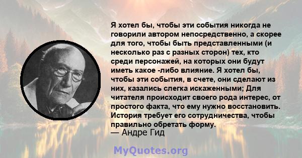 Я хотел бы, чтобы эти события никогда не говорили автором непосредственно, а скорее для того, чтобы быть представленными (и несколько раз с разных сторон) тех, кто среди персонажей, на которых они будут иметь какое