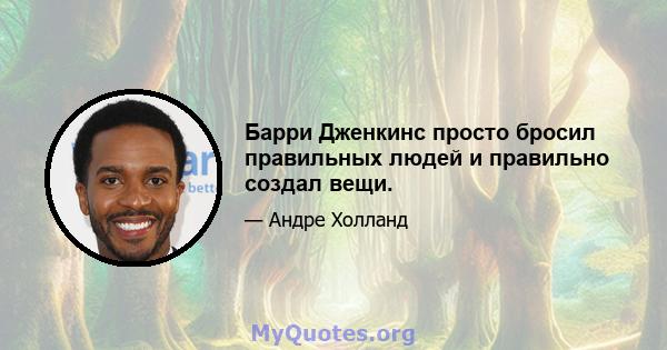 Барри Дженкинс просто бросил правильных людей и правильно создал вещи.