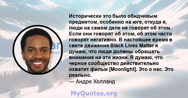 Исторически это было обидчивым предметом, особенно на юге, откуда я, люди на самом деле не говорят об этом. Если они говорят об этом, об этом часто говорят негативно. В настоящее время в свете движения Black Lives