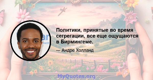 Политики, принятые во время сегрегации, все еще ощущаются в Бирмингеме.