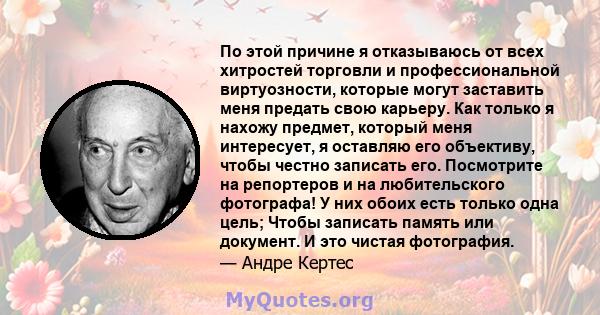 По этой причине я отказываюсь от всех хитростей торговли и профессиональной виртуозности, которые могут заставить меня предать свою карьеру. Как только я нахожу предмет, который меня интересует, я оставляю его