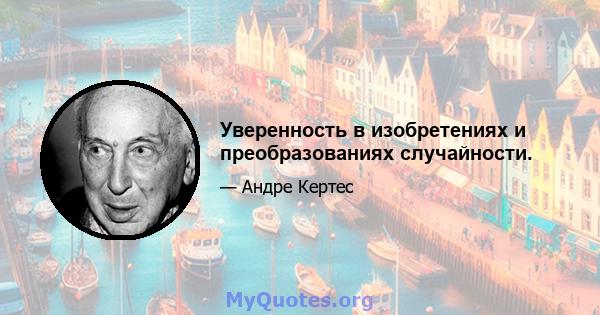 Уверенность в изобретениях и преобразованиях случайности.