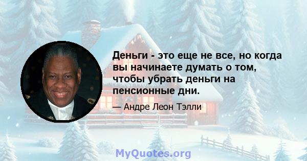 Деньги - это еще не все, но когда вы начинаете думать о том, чтобы убрать деньги на пенсионные дни.