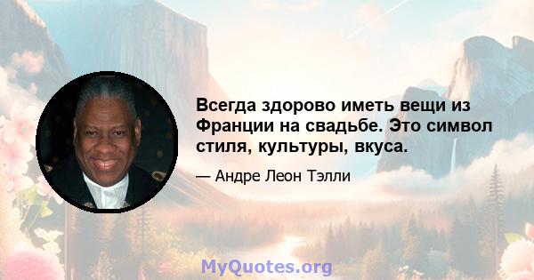 Всегда здорово иметь вещи из Франции на свадьбе. Это символ стиля, культуры, вкуса.