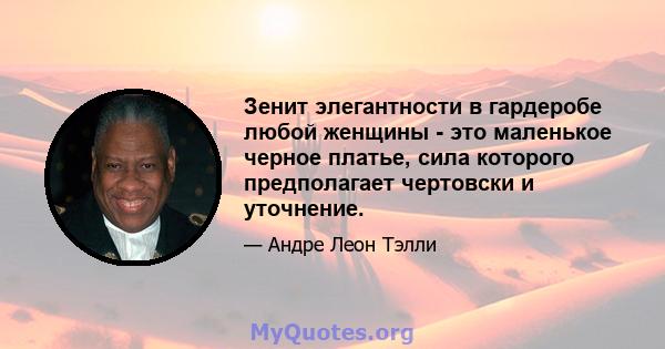 Зенит элегантности в гардеробе любой женщины - это маленькое черное платье, сила которого предполагает чертовски и уточнение.