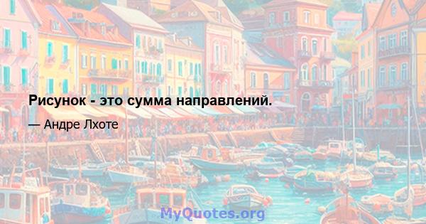 Рисунок - это сумма направлений.