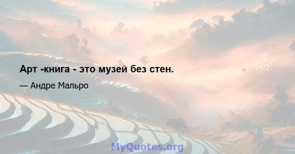 Арт -книга - это музей без стен.