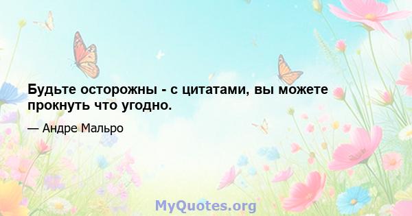 Будьте осторожны - с цитатами, вы можете прокнуть что угодно.