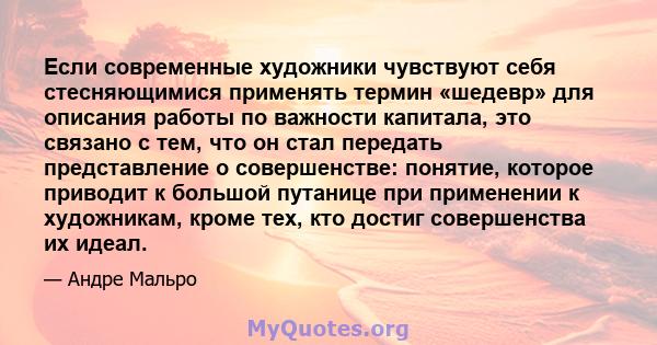 Если современные художники чувствуют себя стесняющимися применять термин «шедевр» для описания работы по важности капитала, это связано с тем, что он стал передать представление о совершенстве: понятие, которое приводит 