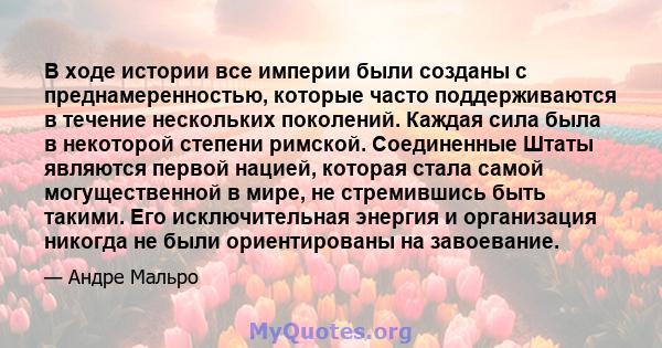 В ходе истории все империи были созданы с преднамеренностью, которые часто поддерживаются в течение нескольких поколений. Каждая сила была в некоторой степени римской. Соединенные Штаты являются первой нацией, которая