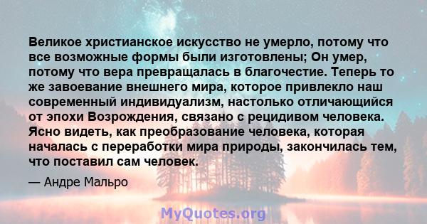 Великое христианское искусство не умерло, потому что все возможные формы были изготовлены; Он умер, потому что вера превращалась в благочестие. Теперь то же завоевание внешнего мира, которое привлекло наш современный