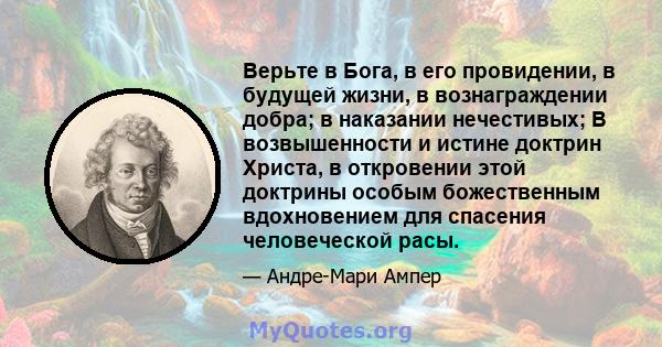 Верьте в Бога, в его провидении, в будущей жизни, в вознаграждении добра; в наказании нечестивых; В возвышенности и истине доктрин Христа, в откровении этой доктрины особым божественным вдохновением для спасения