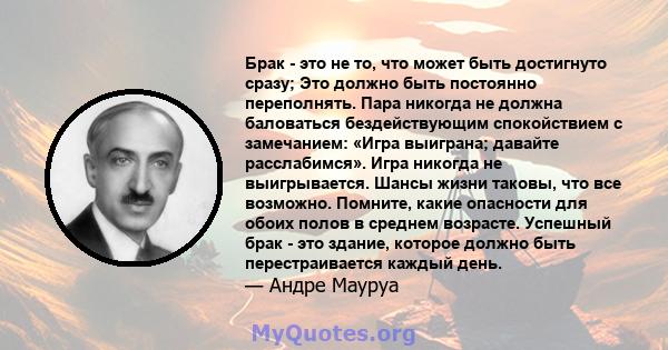 Брак - это не то, что может быть достигнуто сразу; Это должно быть постоянно переполнять. Пара никогда не должна баловаться бездействующим спокойствием с замечанием: «Игра выиграна; давайте расслабимся». Игра никогда не 