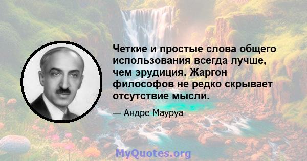 Четкие и простые слова общего использования всегда лучше, чем эрудиция. Жаргон философов не редко скрывает отсутствие мысли.