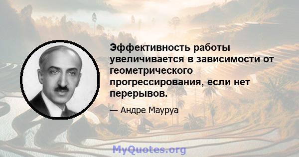 Эффективность работы увеличивается в зависимости от геометрического прогрессирования, если нет перерывов.