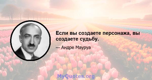 Если вы создаете персонажа, вы создаете судьбу.