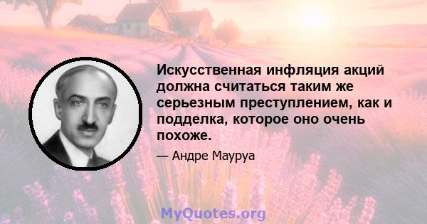 Искусственная инфляция акций должна считаться таким же серьезным преступлением, как и подделка, которое оно очень похоже.