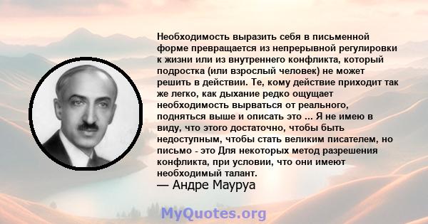 Необходимость выразить себя в письменной форме превращается из непрерывной регулировки к жизни или из внутреннего конфликта, который подростка (или взрослый человек) не может решить в действии. Те, кому действие