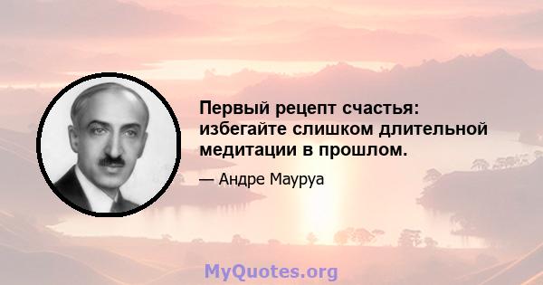 Первый рецепт счастья: избегайте слишком длительной медитации в прошлом.