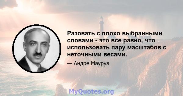 Разовать с плохо выбранными словами - это все равно, что использовать пару масштабов с неточными весами.