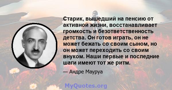 Старик, вышедший на пенсию от активной жизни, восстанавливает громкость и безответственность детства. Он готов играть, он не может бежать со своим сыном, но он может переходить со своим внуком. Наши первые и последние