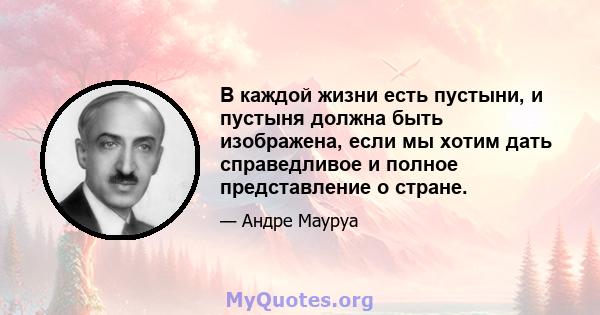 В каждой жизни есть пустыни, и пустыня должна быть изображена, если мы хотим дать справедливое и полное представление о стране.