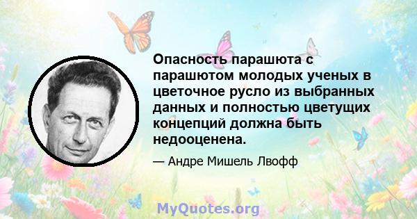 Опасность парашюта с парашютом молодых ученых в цветочное русло из выбранных данных и полностью цветущих концепций должна быть недооценена.