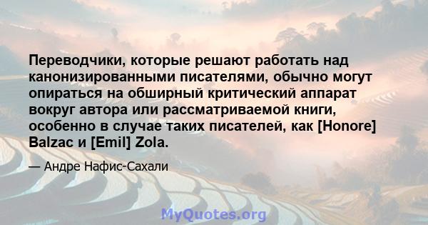 Переводчики, которые решают работать над канонизированными писателями, обычно могут опираться на обширный критический аппарат вокруг автора или рассматриваемой книги, особенно в случае таких писателей, как [Honore]