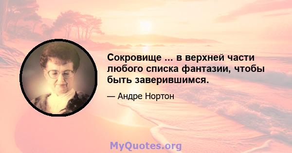 Сокровище ... в верхней части любого списка фантазии, чтобы быть заверившимся.