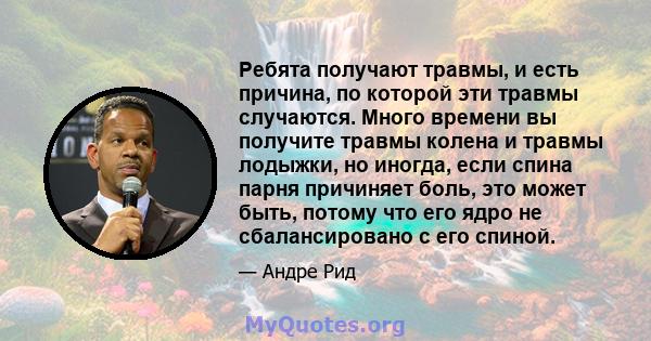 Ребята получают травмы, и есть причина, по которой эти травмы случаются. Много времени вы получите травмы колена и травмы лодыжки, но иногда, если спина парня причиняет боль, это может быть, потому что его ядро ​​не