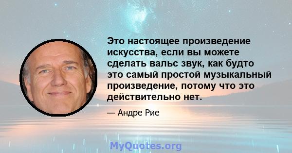 Это настоящее произведение искусства, если вы можете сделать вальс звук, как будто это самый простой музыкальный произведение, потому что это действительно нет.