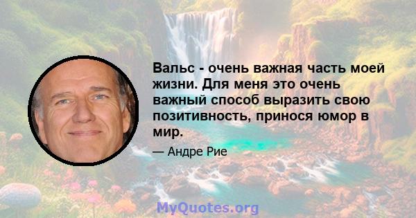 Вальс - очень важная часть моей жизни. Для меня это очень важный способ выразить свою позитивность, принося юмор в мир.