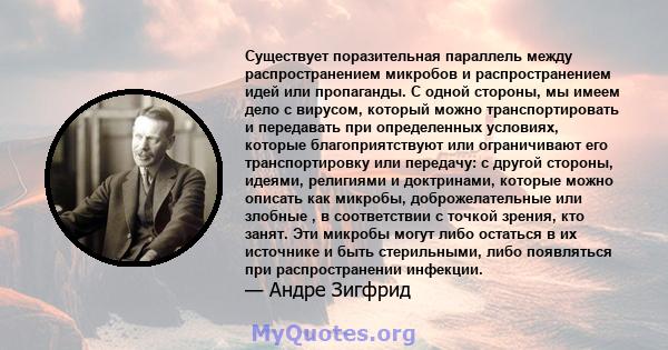 Существует поразительная параллель между распространением микробов и распространением идей или пропаганды. С одной стороны, мы имеем дело с вирусом, который можно транспортировать и передавать при определенных условиях, 