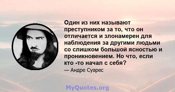 Один из них называют преступником за то, что он отличается и злонамерен для наблюдения за другими людьми со слишком большой ясностью и проникновением. Но что, если кто -то начал с себя?