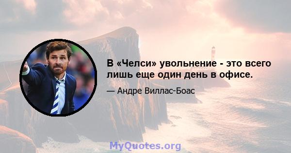 В «Челси» увольнение - это всего лишь еще один день в офисе.