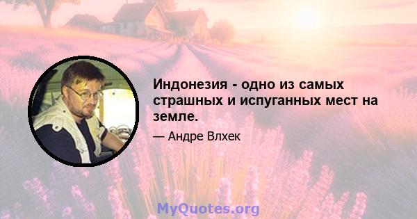 Индонезия - одно из самых страшных и испуганных мест на земле.