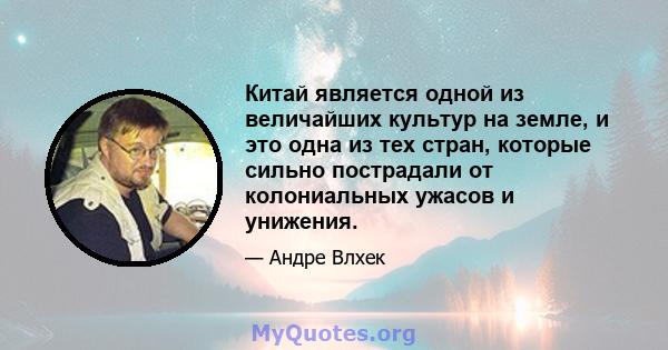 Китай является одной из величайших культур на земле, и это одна из тех стран, которые сильно пострадали от колониальных ужасов и унижения.