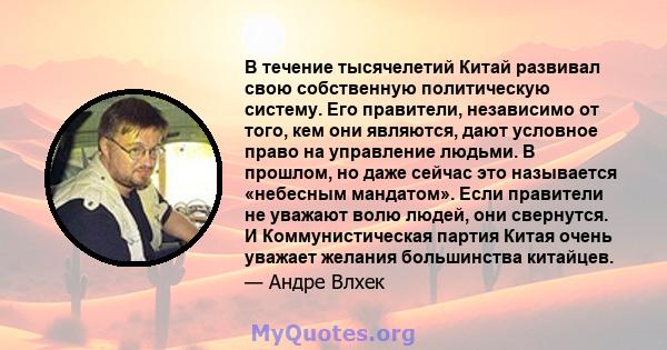 В течение тысячелетий Китай развивал свою собственную политическую систему. Его правители, независимо от того, кем они являются, дают условное право на управление людьми. В прошлом, но даже сейчас это называется