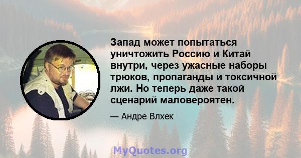 Запад может попытаться уничтожить Россию и Китай внутри, через ужасные наборы трюков, пропаганды и токсичной лжи. Но теперь даже такой сценарий маловероятен.