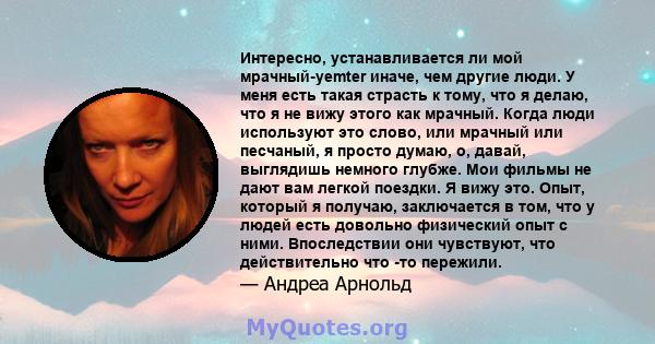 Интересно, устанавливается ли мой мрачный-yemter иначе, чем другие люди. У меня есть такая страсть к тому, что я делаю, что я не вижу этого как мрачный. Когда люди используют это слово, или мрачный или песчаный, я