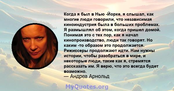 Когда я был в Нью -Йорке, я слышал, как многие люди говорили, что независимая киноиндустрия была в больших проблемах. Я размышлял об этом, когда пришел домой. Понимая это с тех пор, как я начал кинопроизводство, люди