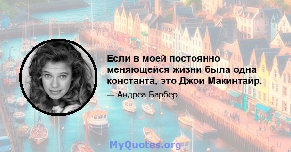 Если в моей постоянно меняющейся жизни была одна константа, это Джои Макинтайр.