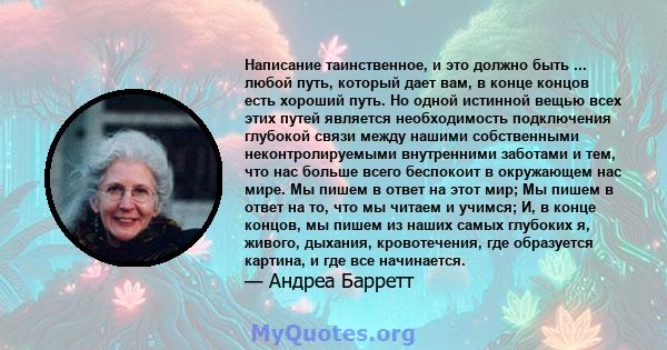 Написание таинственное, и это должно быть ... любой путь, который дает вам, в конце концов есть хороший путь. Но одной истинной вещью всех этих путей является необходимость подключения глубокой связи между нашими