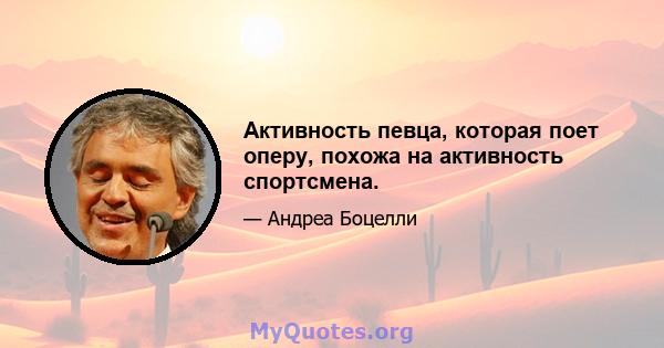 Активность певца, которая поет оперу, похожа на активность спортсмена.