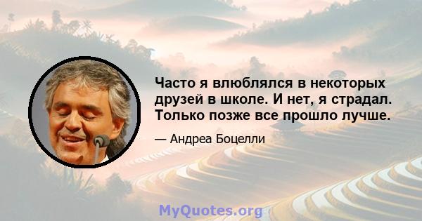 Часто я влюблялся в некоторых друзей в школе. И нет, я страдал. Только позже все прошло лучше.