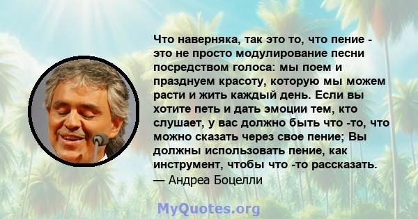 Что наверняка, так это то, что пение - это не просто модулирование песни посредством голоса: мы поем и празднуем красоту, которую мы можем расти и жить каждый день. Если вы хотите петь и дать эмоции тем, кто слушает, у