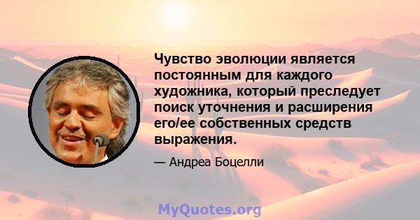 Чувство эволюции является постоянным для каждого художника, который преследует поиск уточнения и расширения его/ее собственных средств выражения.