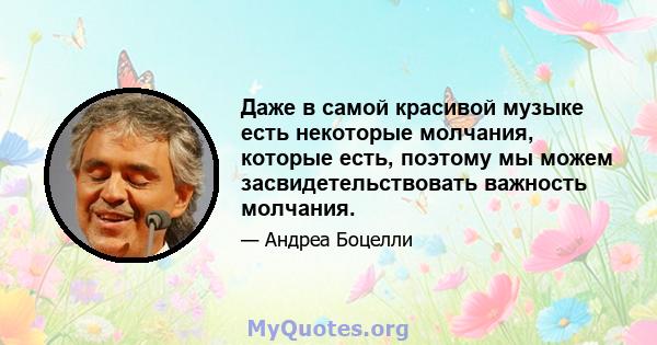 Даже в самой красивой музыке есть некоторые молчания, которые есть, поэтому мы можем засвидетельствовать важность молчания.