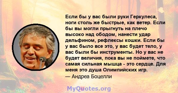 Если бы у вас были руки Геркулеса, ноги столь же быстрые, как ветер. Если бы вы могли прыгнуть на плечо высоко над ободом, нанести удар дельфином, рефлексы кошки. Если бы у вас было все это, у вас будет тело, у вас были 