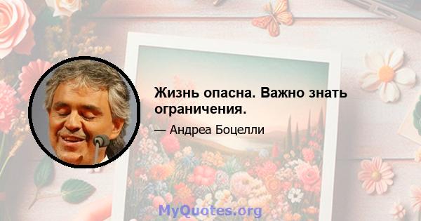 Жизнь опасна. Важно знать ограничения.